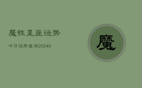 魔性星座运势今日运势查询(9月29日)