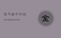 金午座今日运势星座屋(20240626)