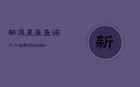 新浪星座查询今日运势(9月11日)
