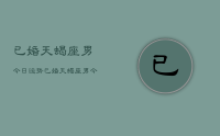 已婚天蝎座男今日运势，已婚天蝎座男今日运势查询