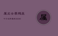 属龙女摩羯座今日运势最新(10月24日)