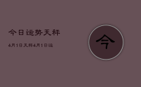 今日运势天秤4月1日，天秤4月1日运势如何