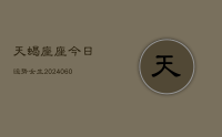 天蝎座座今日运势女生(20240617)