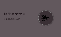 狮子座女今日运势属鸡(20240617)