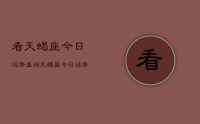 看天蝎座今日运势查询，天蝎座今日运势（2024年6月3日）