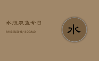 水瓶双鱼今日财运运势查询(10月12日)
