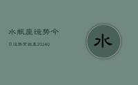水瓶座运势今日运势紫微星(10月05日)