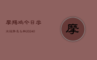 摩羯鸡今日学业运势怎么样(8月28日)