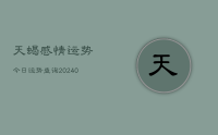 天蝎感情运势今日运势查询(9月18日)