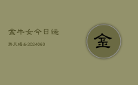 金牛女今日运势天蝎女(20240611)