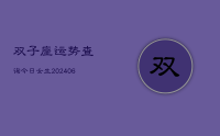 双子座运势查询今日女生(20240707)