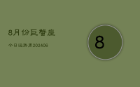8月份巨蟹座今日运势男(8月25日)