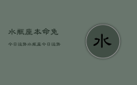 水瓶座本命兔今日运势，水瓶座今日运势兔年本命年