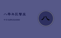 八零年巨蟹座今日运势(20240618)