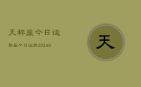 天秤座今日运势座今日运势(10月10日)