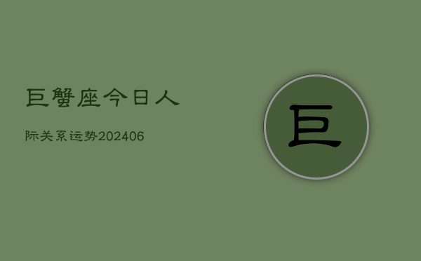 1、巨蟹座今日人际关系运势(7月26日)