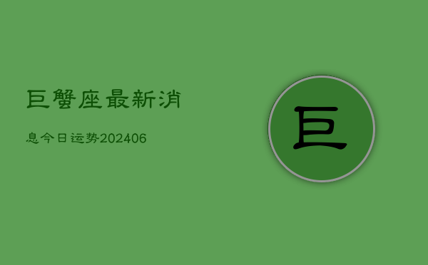 1、巨蟹座最新消息今日运势(7月26日)