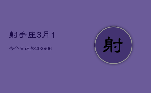 1、射手座3月1号今日运势(7月28日)