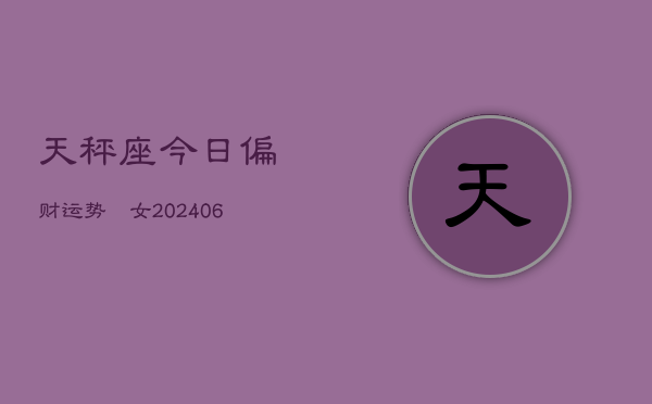 1、天秤座今日偏财运势鳮女(8月01日)