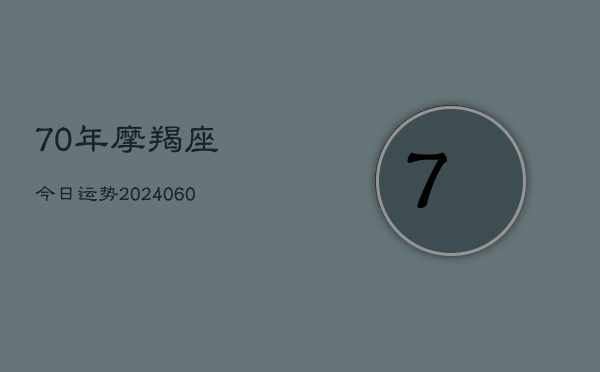 1、70年摩羯座今日运势(8月07日)