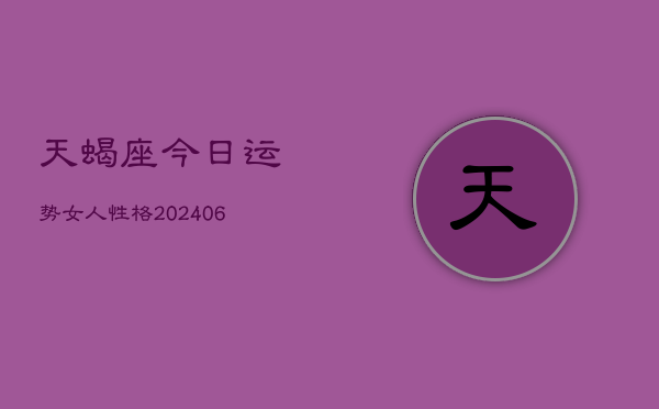 1、天蝎座今日运势女人性格(8月09日)