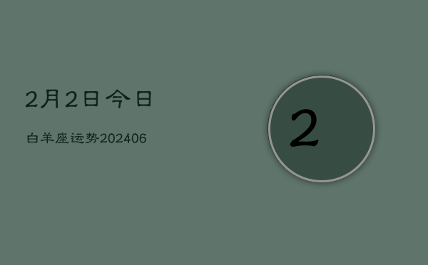 1、2月2日今日白羊座运势(8月13日)