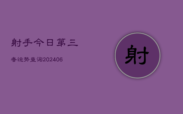 1、射手今日第三者运势查询(8月14日)