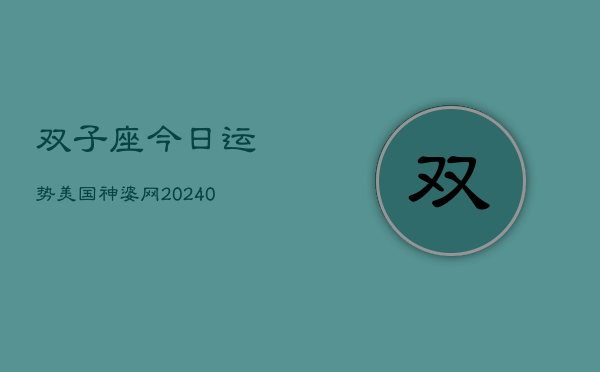 1、双子座今日运势美国神婆网(8月21日)