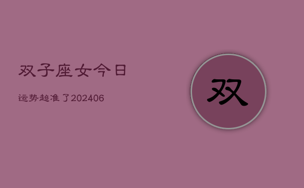 1、双子座女今日运势超准了(8月21日)