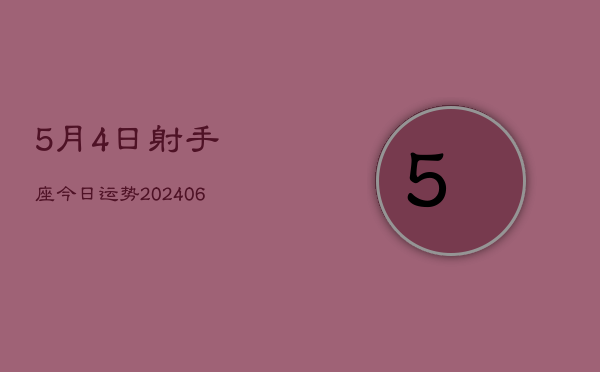 1、5月4日射手座今日运势(8月21日)