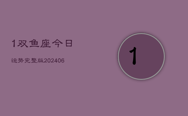 1、1双鱼座今日运势完整版(8月22日)