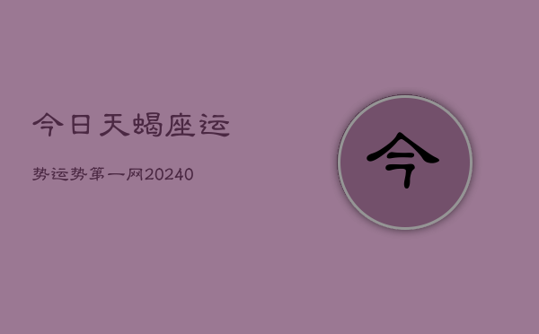 1、今日天蝎座运势运势第一网(8月23日)