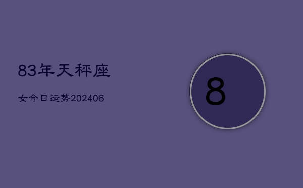 1、83年天秤座女今日运势(8月23日)