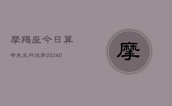 1、摩羯座今日算命先生网运势(8月25日)