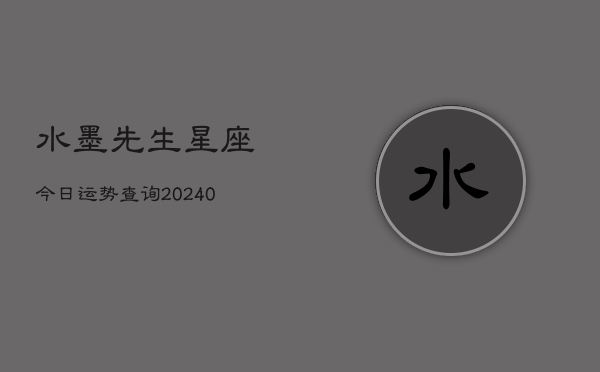 1、水墨先生星座今日运势查询(8月25日)