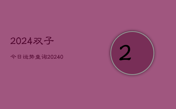 1、2024双子今日运势查询(8月25日)