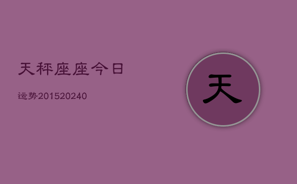 1、天秤座座今日运势2015(8月30日)