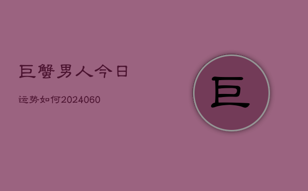 1、巨蟹男人今日运势如何(8月30日)