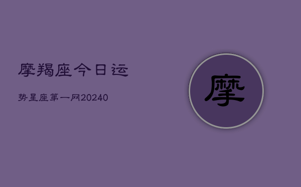 1、摩羯座今日运势星座第一网(9月02日)