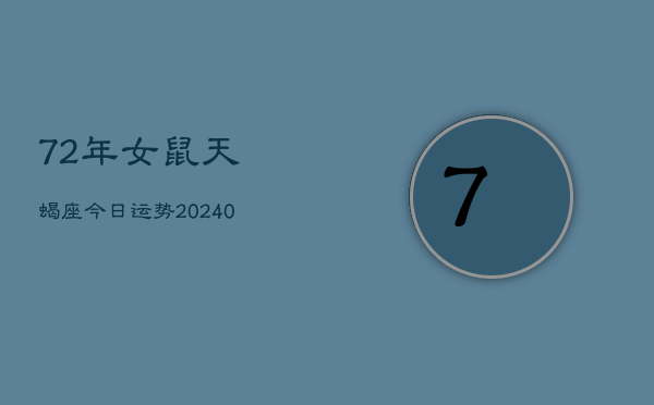 1、72年女鼠天蝎座今日运势(9月02日)