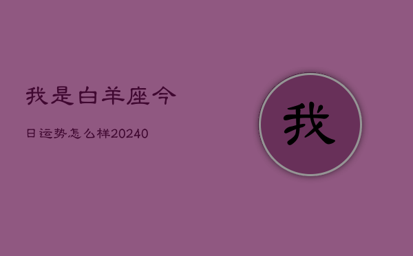 1、我是白羊座今日运势怎么样(9月03日)