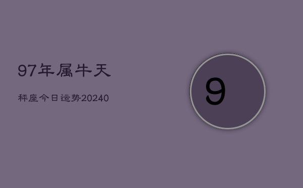 1、97年属牛天秤座今日运势(9月03日)