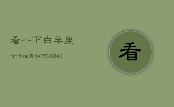 1、看一下白羊座今日运势如何(9月04日)