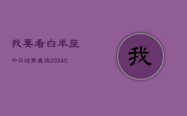 1、我要看白羊座今日运势查询(9月04日)