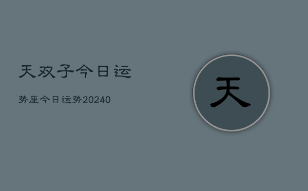 1、天双子今日运势座今日运势(9月04日)