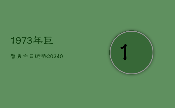 1、1973年巨蟹男今日运势(9月05日)