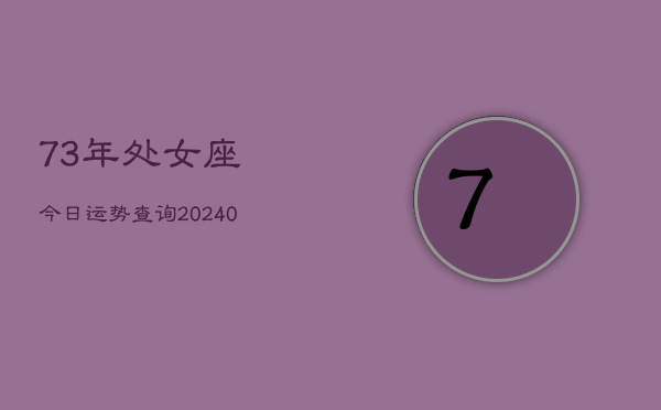 1、73年处女座今日运势查询(9月06日)