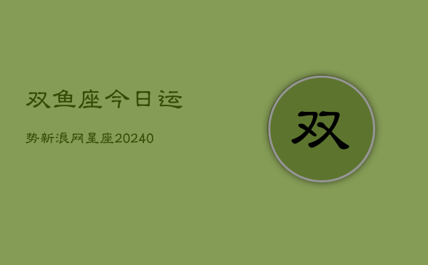 1、双鱼座今日运势新浪网星座(9月06日)