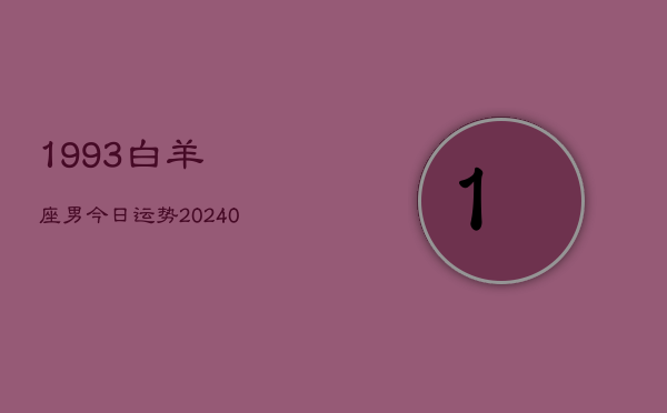 1、1993白羊座男今日运势(9月07日)