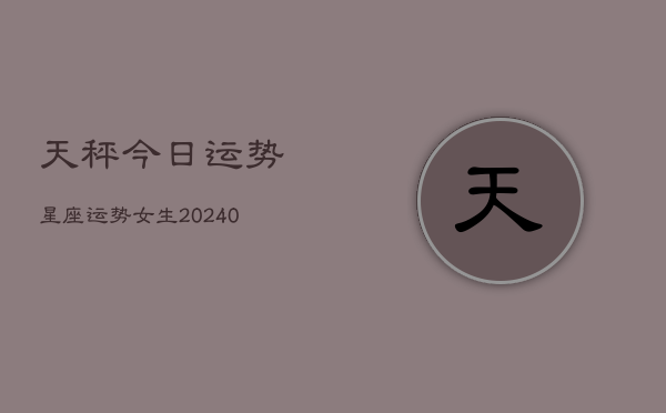 1、天秤今日运势星座运势女生(9月07日)